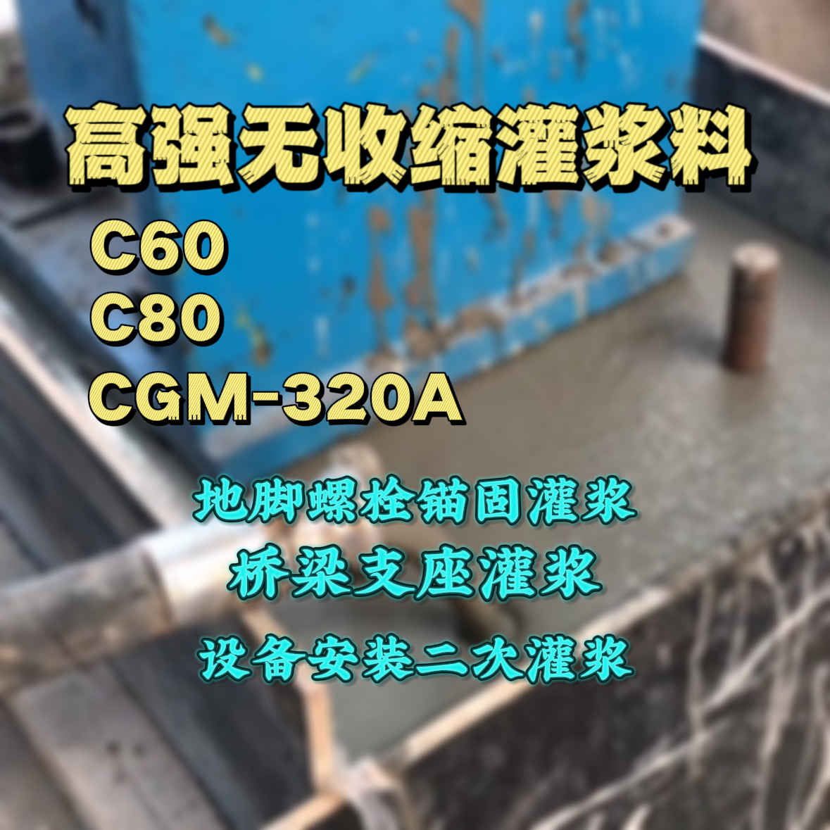 兴化灌浆料加水多了、稀了会有什么影响？